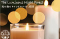 仏生山の森が幻想的に灯る。冬の夜を彩る『光の森のキャンドルナイト2025』開催