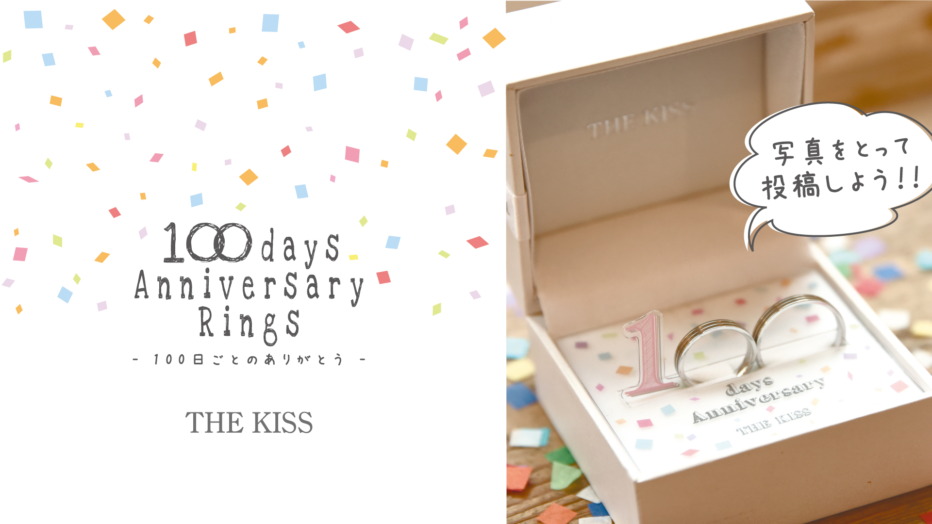 ペアリングno 1ブランド The Kiss 100日リング 撮影キットプレゼントキャンペーン 株式会社ザ キッスのプレスリリース