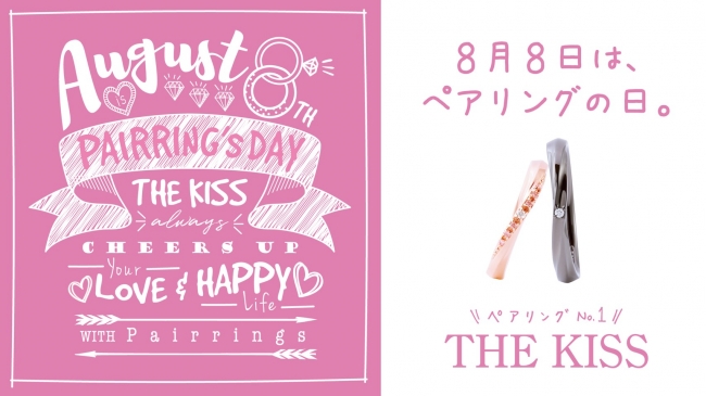 8月8日は ペアリングの日 ペアリングno 1ブランド The Kiss が正式登録 株式会社ザ キッスのプレスリリース