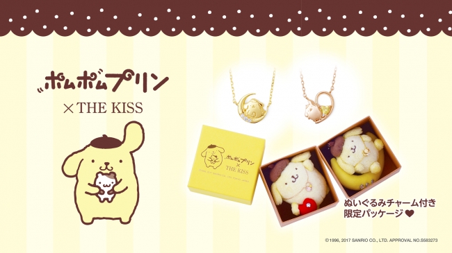 ポムポムプリン×THE KISS」コラボレーション新作ネックレスを発売