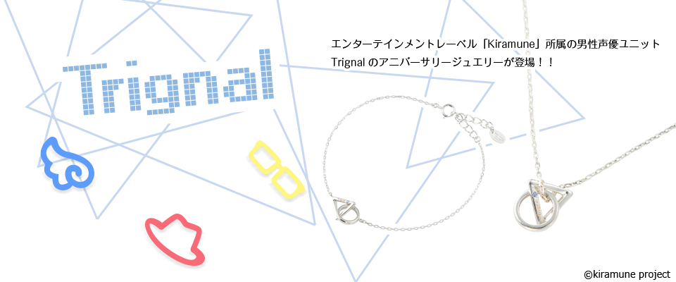 Kiramune所属の男性声優ユニット「Trignal」アニバーサリージュエリー