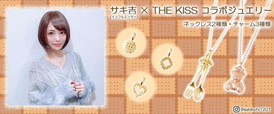 サキ吉 The Kiss 人気インフルエンサーとジュエリーブランドがコラボ 本日から受注販売開始 株式会社ザ キッスのプレスリリース