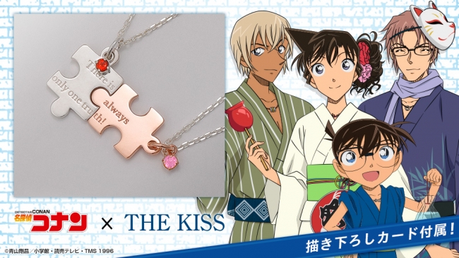 名探偵コナン × THE KISS」コラボジュエリー 第二弾 本日から受注販売 ...