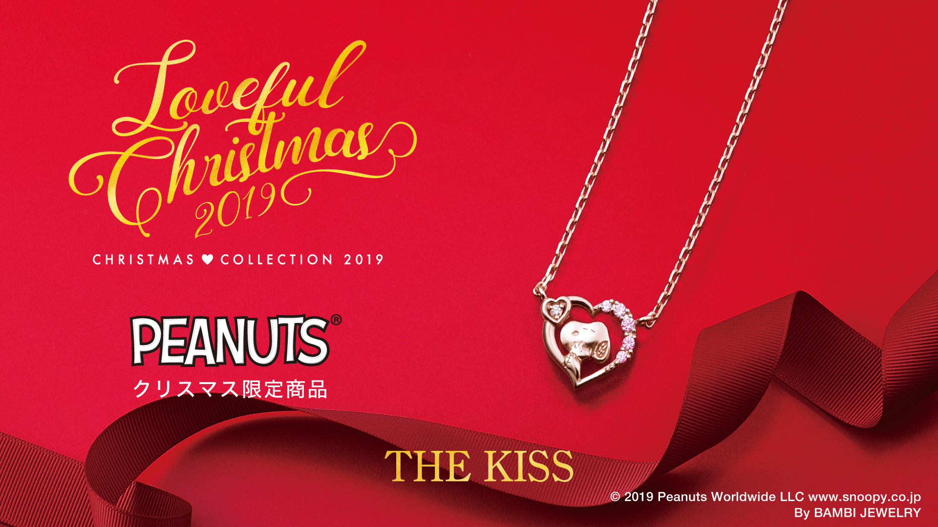 11 1 金 予約販売開始 Peanuts The Kiss 19年クリスマス限定レディースネックレス 株式会社ザ キッスのプレスリリース