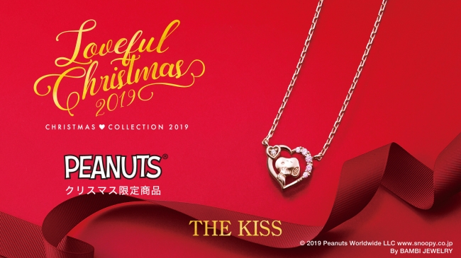 11 1 金 予約販売開始 Peanuts The Kiss 2019年クリスマス限定レディースネックレス 株式会社ザ キッスのプレスリリース