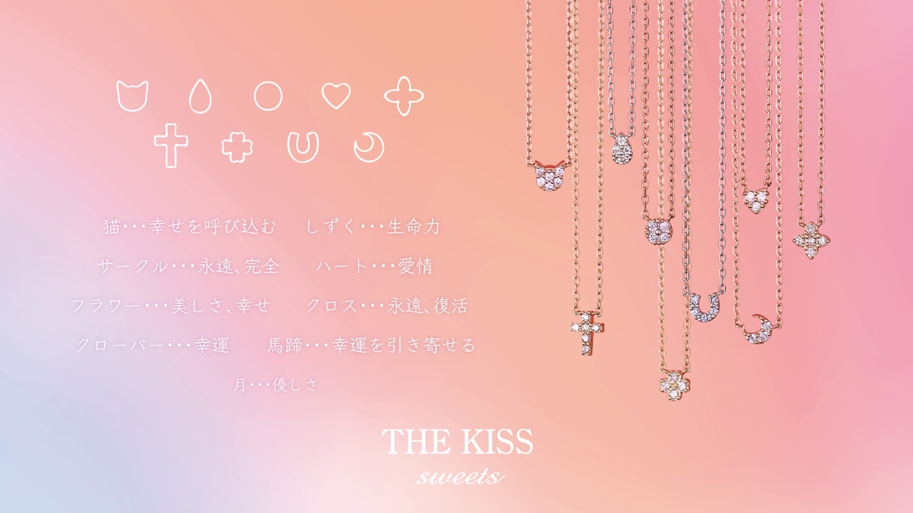 The Kiss Sweets 2 15発売 新作レディースネックレス 株式会社ザ キッスのプレスリリース