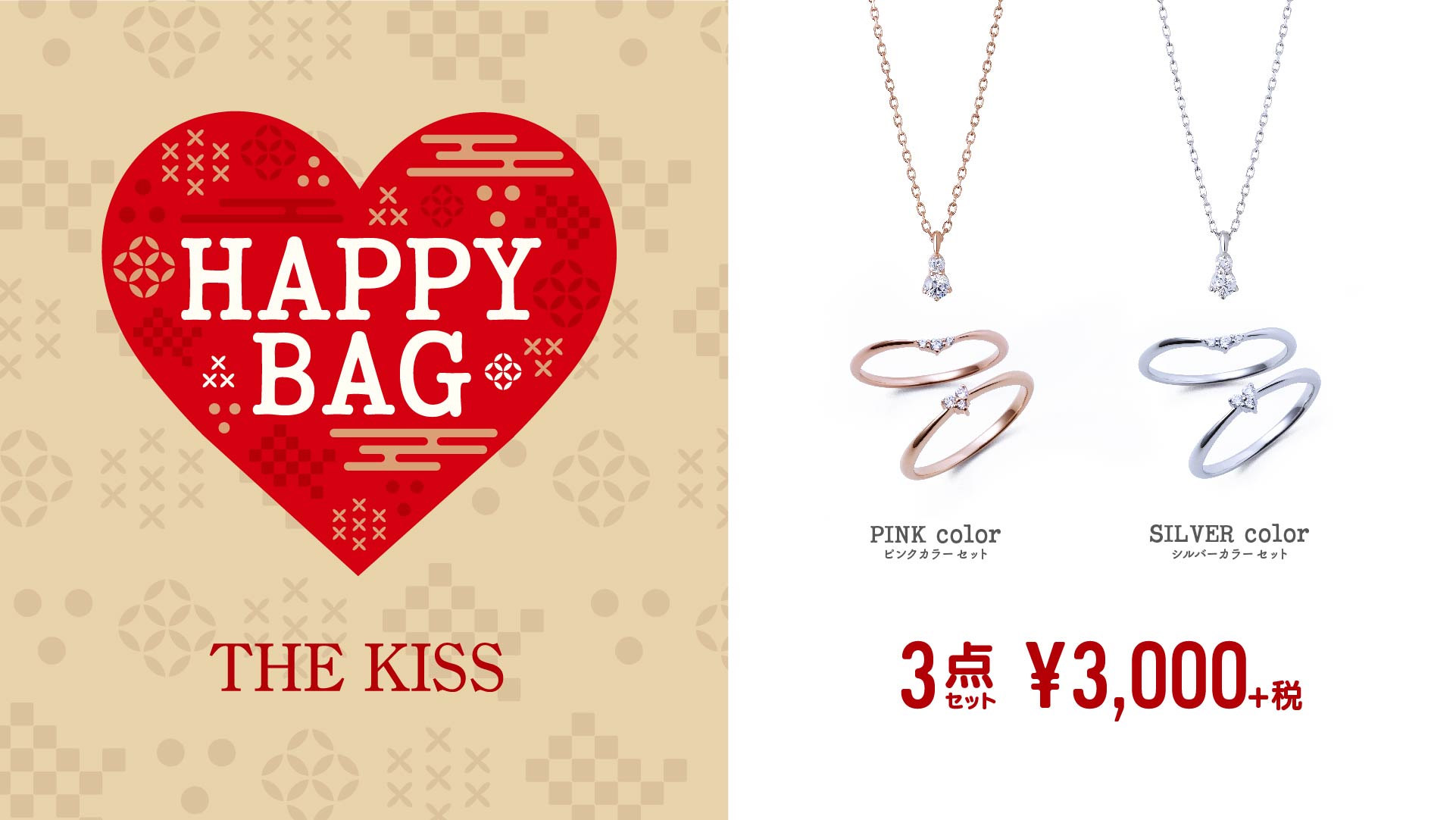 THE KISS 2019 Happy Bag 完売品 新品未使用