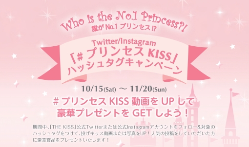 プリンセスkiss ハッシュタグキャンペーン開催 株式会社ザ キッスのプレスリリース