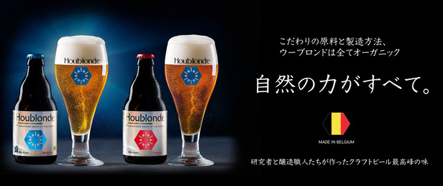 世界初 自然のうまみを凝縮させた 五感で楽しむ ベルギービールが日本初上陸 An International 合同会社のプレスリリース