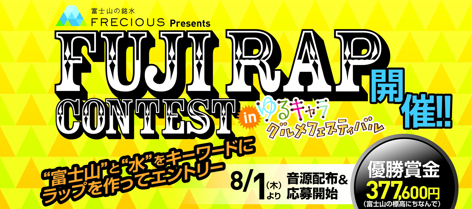 富士山にもっとリスペクトを Fuji Rap フジラップ Contest コンテスト In ゆるキャラ グルメフェスティバル 開催決定 富士山 の銘水株式会社のプレスリリース