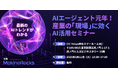 【AIエージェント元年】産業用AIのMakinaRocksが新規開設した東京オフィスでAI活用セミナーを開催