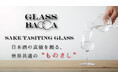 日本酒に世界共通の“ものさし”を！日本唯一の「お酒の研究機関」が開発協力した日本酒専用テイスティンググラス一般販売開始