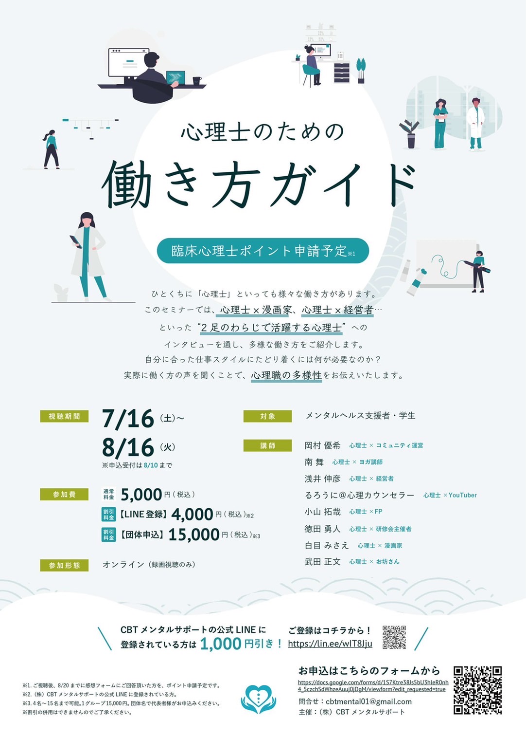 CBTメンタルサポート主催・オンラインセミナー「心理士のための働き方ガイド」