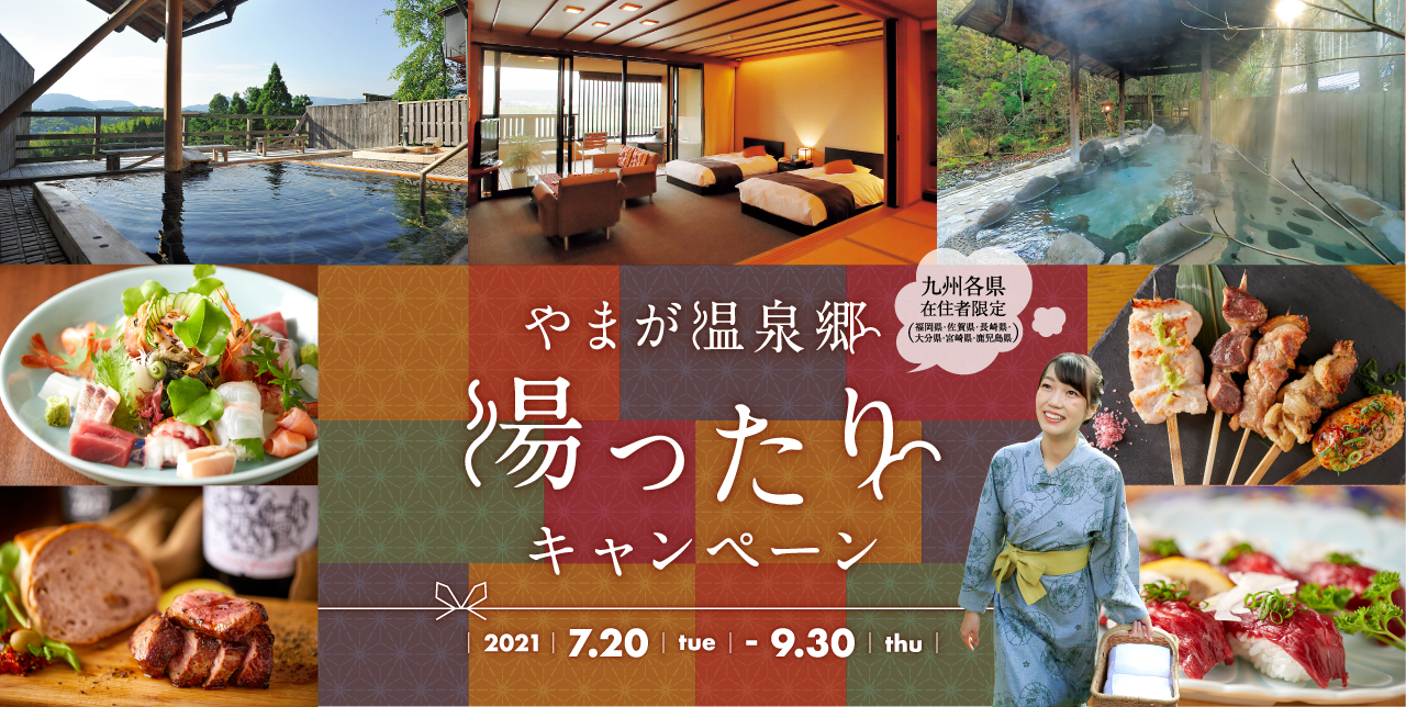 九州各県在住者限定 やまが温泉郷 湯ったりキャンペーン 21年7月日 火 からスタート 山鹿市役所のプレスリリース