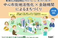 ＜内閣府地方創生推進事務局主催＞第２回中心市街地活性化プラットフォーム・オンラインセミナー『中心市街地活性化×金融機関によるまちづくり』参加募集【12月18日（木）開催】
