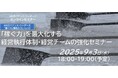 【9/3(水)開催】「稼ぐ力」を最大化する経営執行体制・経営チーム強化セミナー