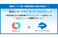 賃貸オーナーアプリ「オーナーズクラウド」と不動産現場の一元管理サービス「COSOJI」が連携スタート!