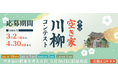 「日本空き家サポート」主催 第２回『空き家川柳』コンテスト開催