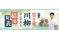第2回『空き家川柳コンテスト』結果発表！全国から 7,041句の応募［日本空き家サポート主催］
