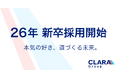 【クララグループ】2026年度新卒採用本選考 エントリー開始のお知らせ
