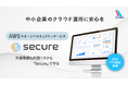 中小企業のクラウド運用を安心に――外部脅威も内部リスクも「AWS Secure」で対策を