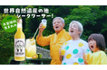 大宜味村の健康長寿のひみつ！？この道25年のおじぃが作る栄養たっぷりのシークヮーサー100%ジュース「OH, GIVE ME LOVE（オーギミラブ）」観るだけで元気になれる、コミカルなCMが堂々完成