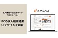 求人情報一括検索サイト「スタンバイ」、PCの求人検索結果のUIデザインを刷新
