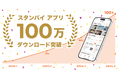 求人情報一括検索サイト「スタンバイ」アプリが、累計100万ダウンロード突破!
