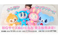 【完全受注生産】ファン待望のBIGぬいぐるみが登場!メゾ ピアノ「ベリエちゃん」、エンジェルブルー「ナカムラくん」、ポンポネット「ミントくん」、デイジーラヴァーズ「ルッキー」が特大サイズに♪