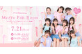 mezzo piano junior(メゾピアノ ジュニア)が25周年の感謝を込めて、ブランド初のファンイベント『Mezzo Fan Room』を7月21日(月・祝)に1日限定開催!