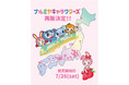 再販希望の熱い声にお応えして、「ナルミヤキャラクターズPOP UP」「Berrie’s Strawberry House POP UP」の即完アイテムが、全国の百貨店&オンラインにて待望の再販売決定!