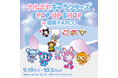 【九州初上陸】「ナルミヤキャラクターズPOP UP SHOP」が2025年9月19日(金)より福岡PARCOにて期間限定オープン!