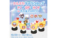 【名古屋初上陸】「ナルミヤキャラクターズ POP UP SHOP」2025年10月10日(金)より名古屋PARCOに期間限定オープン！