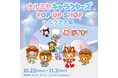 【関西初上陸】「ナルミヤキャラクターズ POP UP SHOP」2025年10月22日(水)よりルクア大阪に期間限定オープン！