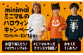 ナルミヤ・インターナショナルの「minimal/ミニマル」店舗では〈ハロウィンキャンペーン〉を10/6（月）~31（金）まで開催！ご家族やお友達と気軽に楽しめる参加型のコンテンツをご用意しています。