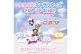 「ナルミヤキャラクターズ POP UP SHOP」ルミネ新宿 ルミネ2に期間限定でオープン！『Tamagotchi Connection メゾピアノ たまごっちこらぼれーしょん』数量限定販売！