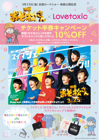 おそ松さん ラブトキシックのコラボアイテムが本日発売 株式会社ナルミヤ インターナショナルのプレスリリース