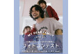 and D. petit main（アンドディー. プティマイン）が「My dear family！10歳のきみと、大好きな家族と。10年のワンシーンフォト大募集」家族に向けたフォトコンテストを開催。