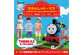 子ども服のナルミヤ・インターナショナルより、きかんしゃトーマス × 人気5ブランドのスペシャルコラボアイテムが3月13日（金）発売！プレゼントキャンペーンや購入ノベルティなど盛り沢山でお届けします。