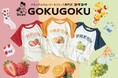 「Lovetoxic（ラブトキシック）」と、ナチュラルスムージー＆ジュース専門店GOKUGOKUとのカラフルでフレッシュなコラボアイテムが6月5日より発売！