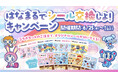 ナルミヤキャラクターズが「はなまるうどん」と初コラボレーション！「はなまるでシール交換しよ！」キャンペーンが6月25日(木)より数量限定で開催