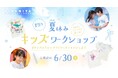 親子で過ごす夏休みの思い出に！ナルミヤ・インターナショナルの『夏休み キッズワークショップ　-オリジナルTシャルづくりにチャレンジしよう- 』を7月29日（水）に開催。参加者を募集します。