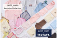 【petit main】”子ども服×書店” 「Book store collection」書店限定コラボアイテムを7月17日（金）より発売