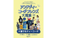 ナルミヤ・インターナショナルの「and D. petit main（アンドディー. プティマイン）」より、2026AWシーズン アンドディーコーデフレンズを大募集 !!