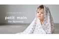 【petit main】出産準備から赤ちゃんとの新生活まで。2026年秋冬ベビーアイテムを展開