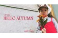 【petit main】2026年秋のシーズンルック「2026 HELLO AUTUMN」を公開