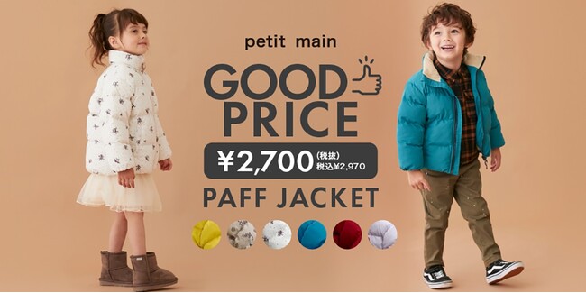 プティマインより、軽くてあたたか、雨・雪をはじき、自宅で洗える。高機能の【GOOD PRICE・撥水】中綿ジャケット が、プチプラで新登場！！｜株式会社ナルミヤ・インターナショナルのプレスリリース