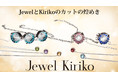 Jewel Kiriko ～江戸切子×仙台宝飾！ ～クラウドファンディング・スタート！チャームブレス、カフスなどを超早割で最大40%OFFにて！