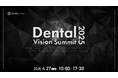 【無料オンライン開催】歯科経営カンファレンス「Dental Vision Summit 2025」4月に開催決定!