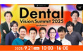 【待望の第2回開催決定】歯科経営カンファレンス「Dental Vision Summit 2025 Autumn」 〜歯科経営の『礎』を多角的に築く〜